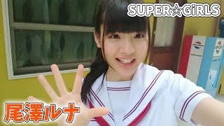 『SUPER☆GiRLS』尾澤ルナさん グラビアオフショット!【マガポケ】