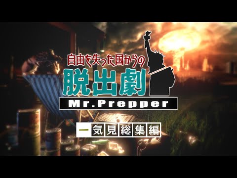 【Mr.Prepper】一気見「自由を失った国からの脱出劇」総集編【ゆっくり実況/ミスタープレッパー】#1~10