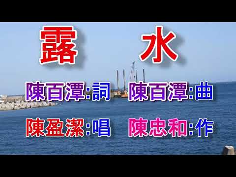 露水(陳盈潔).mp4