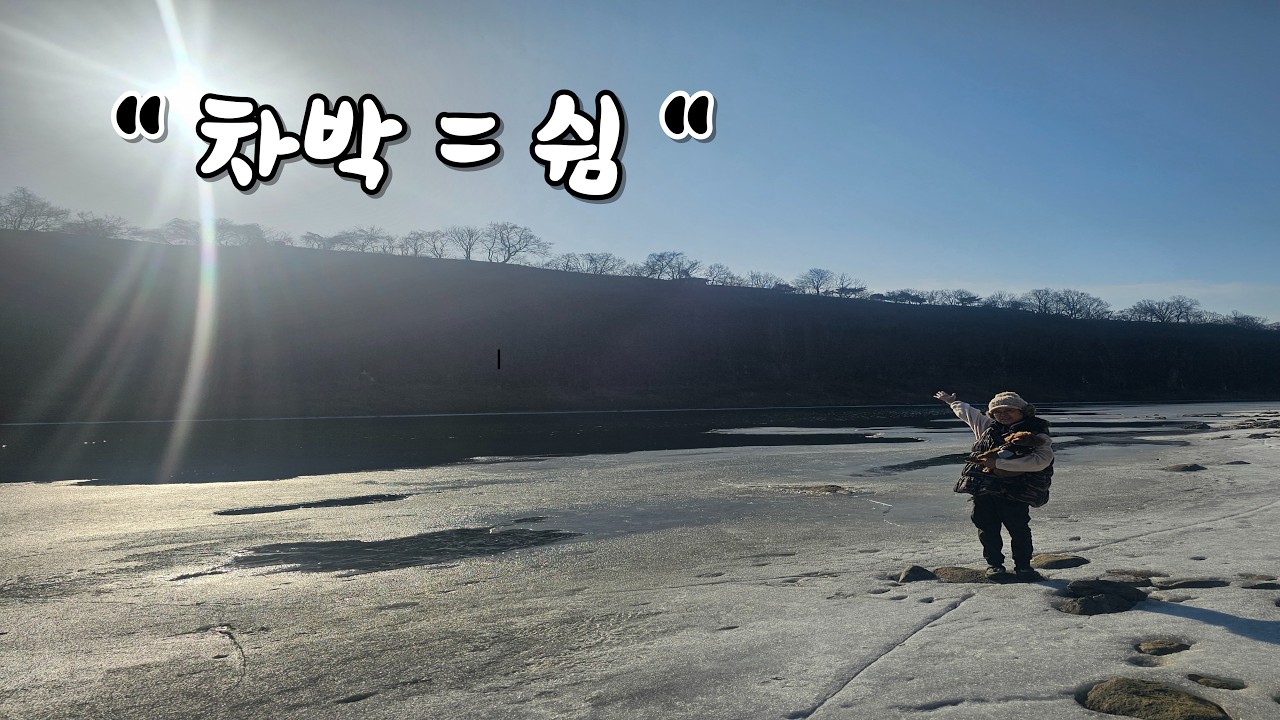 [차박캠핑]설 연휴, 가까운 곳에서 그냥 쉬다 왔습니다｜연천 노지차박&평화누리길산책｜쿠키영상도 있습니다. #노지차박#연천캠핑#설연휴캠핑#부부캠핑#카라반캠핑#평화누리길