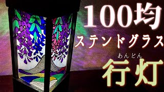 【100均だけで】ステンドグラス風の行灯作り🎨 -How to make a stained glass-style lamp-