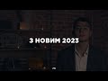 Привітання президенту ліцею з 2023 | Вінницький технічний ліцей