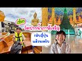 ปีหน้ากลับมาใหม่ครับ…..บ๊ายยบาย…. ไทยแลนด์ 🇹🇭 เที่ยววัดปากน้ำภาษีเจริญ ก่อนกลับญี่ปุ่น🎌