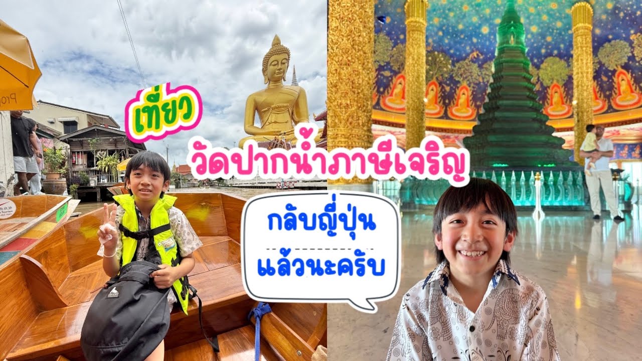ปีหน้ากลับมาใหม่ครับ…..บ๊ายยบาย…. ไทยแลนด์ 🇹🇭  เที่ยววัดปากน้ำภาษีเจริญ ก่อนกลับญี่ปุ่น🎌