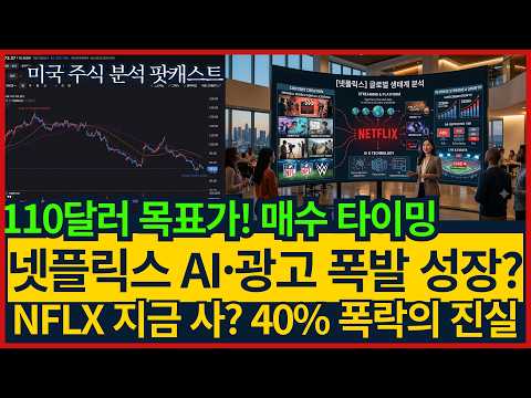 📈 넷플릭스 (NFLX)  주가 40% 폭락! 지금 사도 될까? Q2 실적 전망과 투자 전략