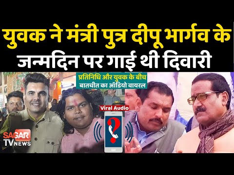 मंत्री पुत्र दीपू भार्गव के जन्मदिन में गाई दिवारी से नाराज़ हुए विधायक के खासम ख़ास ! ऑडियो वायर