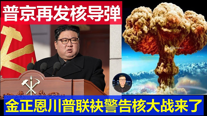 重磅：普京剛又向烏克蘭發射核導彈 英國司令威脅開戰網友笑翻 金正恩特朗普聯袂警告核大戰來了