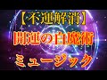 【不運を祓う】開運の白魔術サブリミナルミュージック【ソルフェジオ周波数528hz】