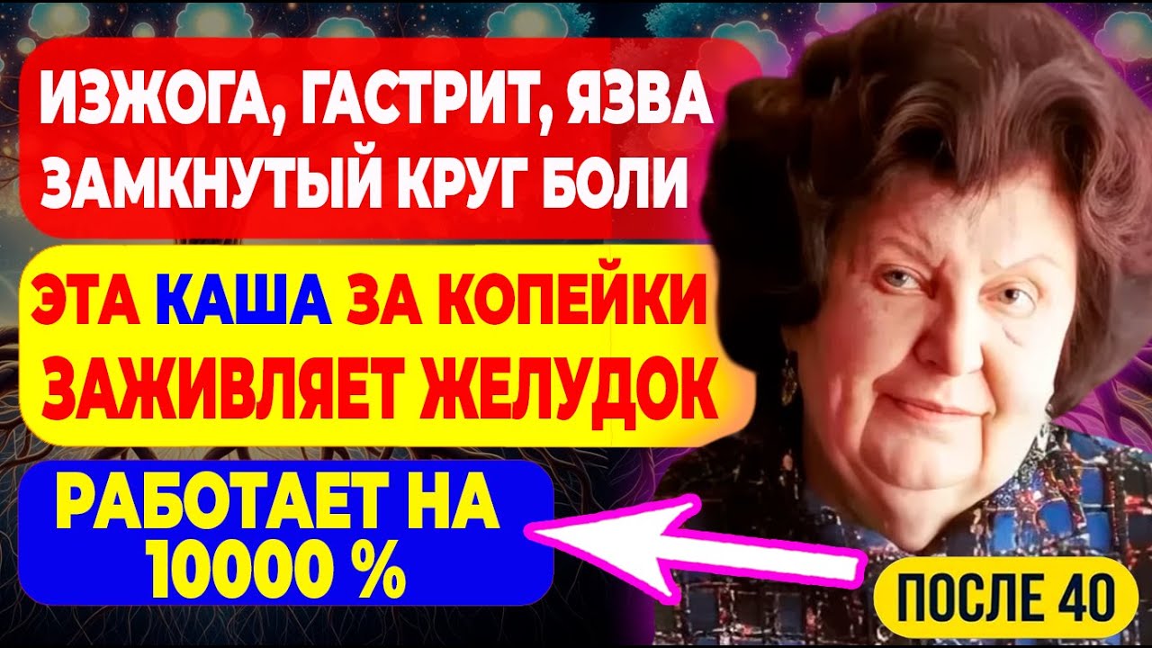 ЭТА ПРОСТАЯ КРУПА лечит ЯЗВУ за 2 недели без диет – Бехтерева доказала!