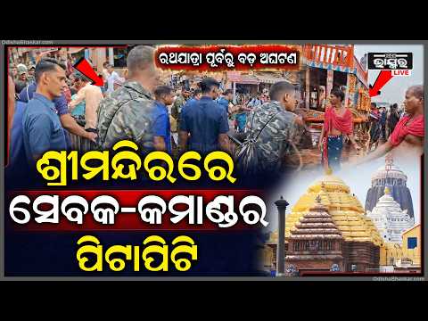 ଶ୍ରୀମନ୍ଦିର ଭିତରେ ସେବକ-କମାଣ୍ଡର ପିଟାପିଟି... ଚାଲିଥିଲା ବନକଲାଗି ନୀତି, ପଶିଆସିଲେ କମାଣ୍ଡର, ଯାହା ଘଟିଲା...