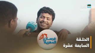 فرسان المهرية.. حي الشعب بمديرية قشن | الحلقة السابعة عشرة