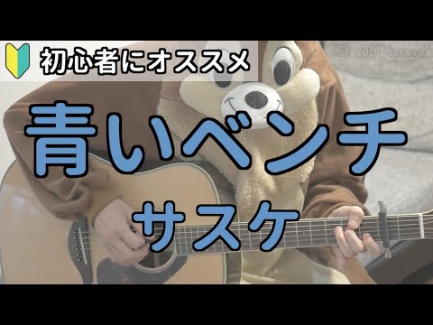 青いベンチ／サスケ／弾き語り練習用動画（コード／ストローク／歌詞）