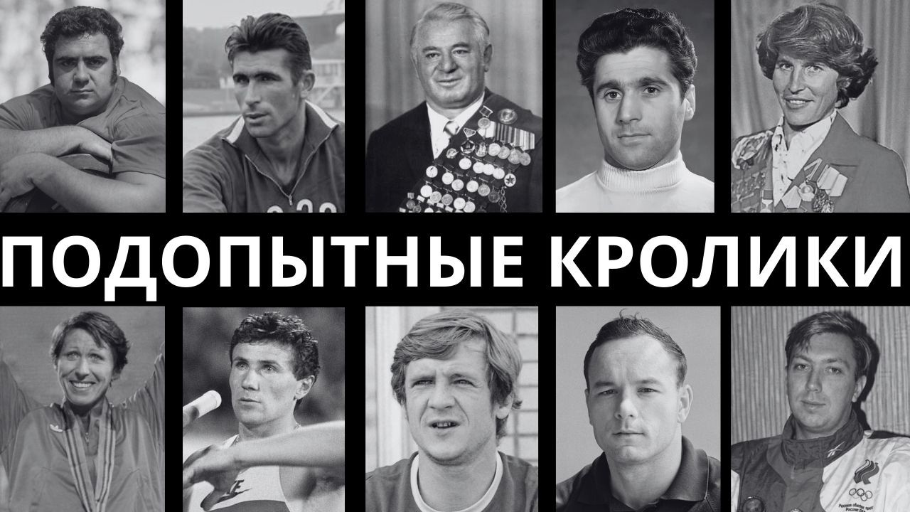 ЖЕРТВЫ НАУКИ: 10 ТАЙНЫХ ЭКСПЕРИМЕНТОВ НАД АТЛЕТАМИ СССР!