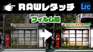 【RAWレタッチ】ニコンで撮影した写真をクラシックネガっぽくする