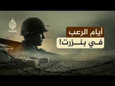 شهادات حية من جحيم بنزرت.. كيف واجه المتطوعون القوات الفرنسية؟