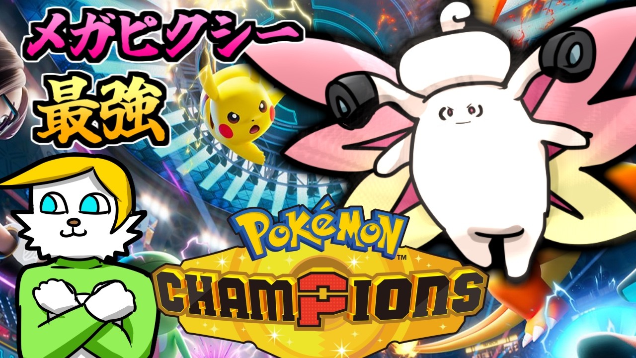俺が触ったメガピクシー ポケモンチャンピオンズ】メガピクシーの育成論と対策【ポケチャン ポケモンカードゲーム