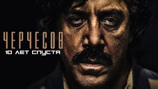 ЧЕРЧЕСОВ. 10 лет спустя | SportMovie