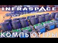 🚀 InfraSpace: КОМПЬЮТЕРЫ #4