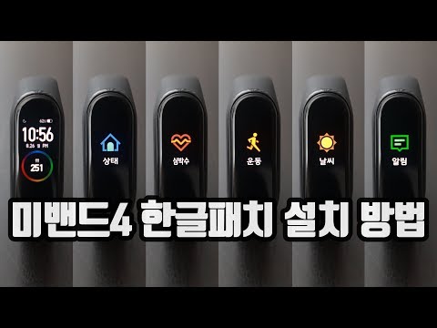 미밴드4 한글패치 설치 방법 [ miband4 한글 ]