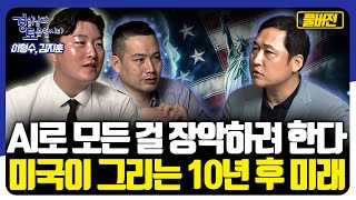 [풀버전] AI로 모든 걸 장악하려 한다. 미국이 그리는 10년 후 미래. [경읽남과 토론합시다] | 김지훈, 이형수 대표