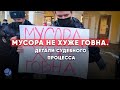 Мусора не хуже говна?! Активиста из Петербурга судят за надпись на плакате