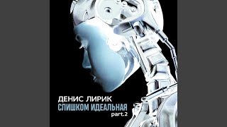 Контрольный - Денис Лирик