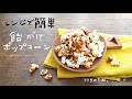 【レンジでポップコーン】の作り方