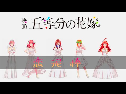 【五等分の花嫁映画公開記念】恋泥棒