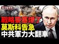 元首引渡？普京危險了！中共吹爆航母  99A坦克焊雞籠；施展新陰招 臺灣反殺；俄戰略要塞油庫大爆炸黑色油雨超