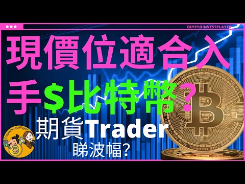 ｜現價位適合入手比特幣嗎？｜加密貨幣期貨｜廣東話｜#Binance#Crypto#比特幣#加密貨幣投資｜