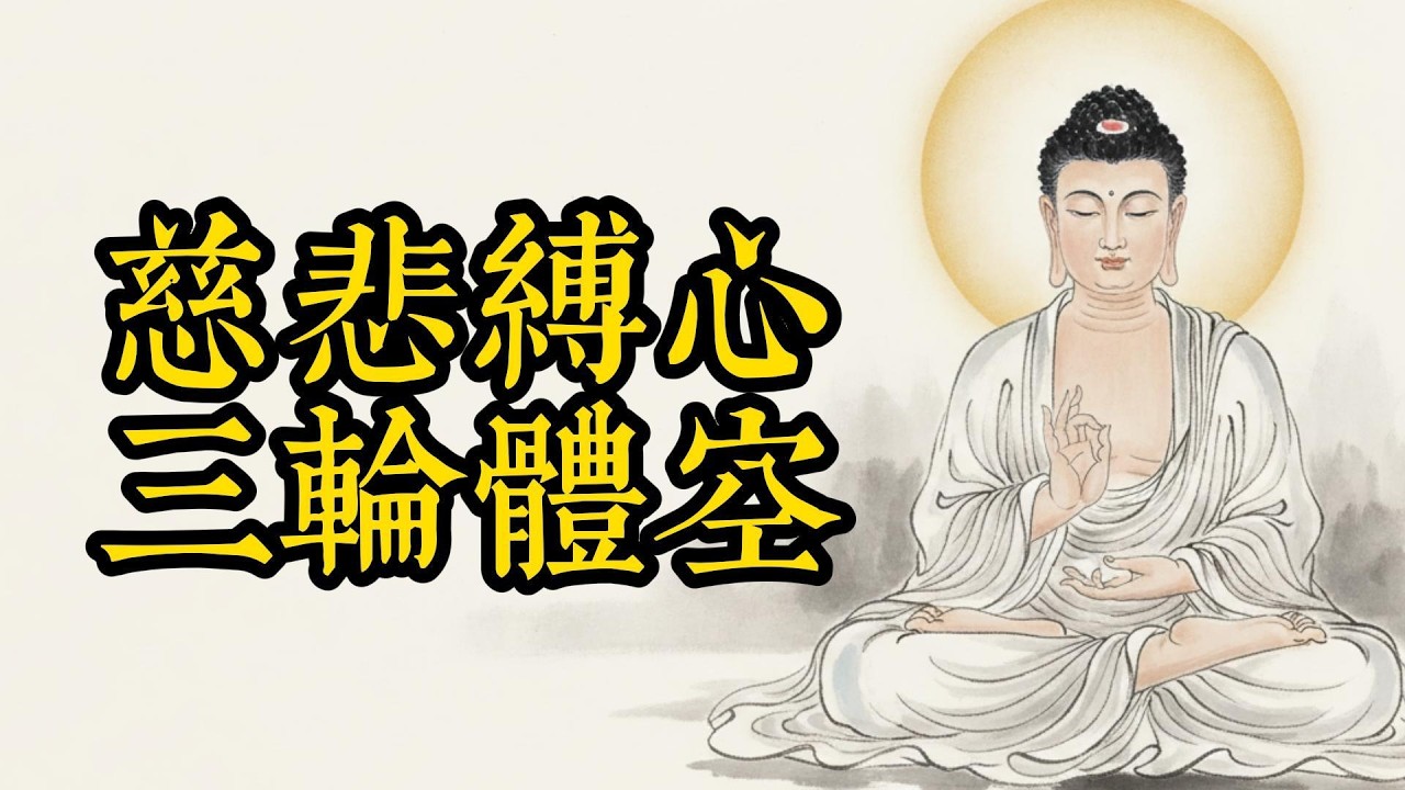 為什麼「好人」命最苦？佛經揭露最隱蔽的陷阱：你的善良，可能正在把你推向地獄！#佛學智慧 #善執 #心靈成長 #因果 #好人沒好報