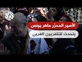 الأسير المحر ر ماهر يونس يتحد ث العربي عن ظروف الإفراج عنه وعن سياسة التنكيل لسلطات الاحتلال الأسير المحر ر ماهر يونس يتحد ث العربي عن ظروف الإفراج عنه وعن سياسة التنكيل لسلطات الاحتلال