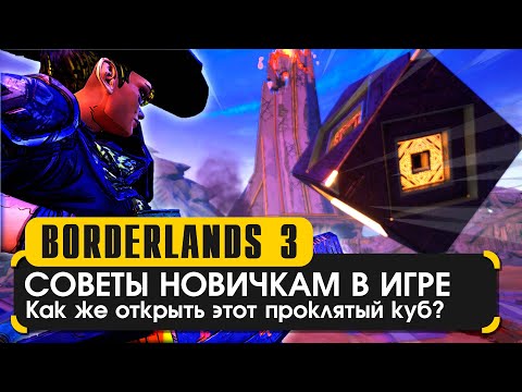 Что нужно знать при игре в Borderlands 3