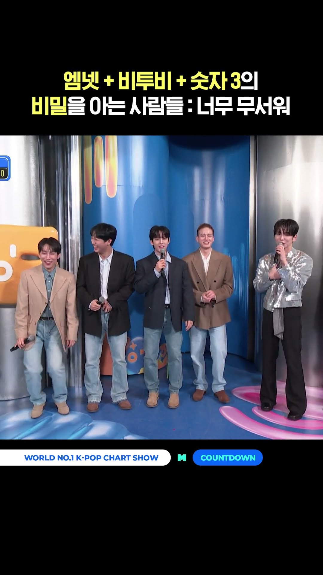 엠넷 + 비투비 + 숫자3의 비밀을 아는 사람들 : 너무 무서워 #엠카운트다운 #MCOUNTDOWN #비투비 #BTOB