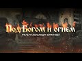 ПОД БОГОМ И ОГНЁМ || фильм о вере на войне и работе священнослужителей на фронте