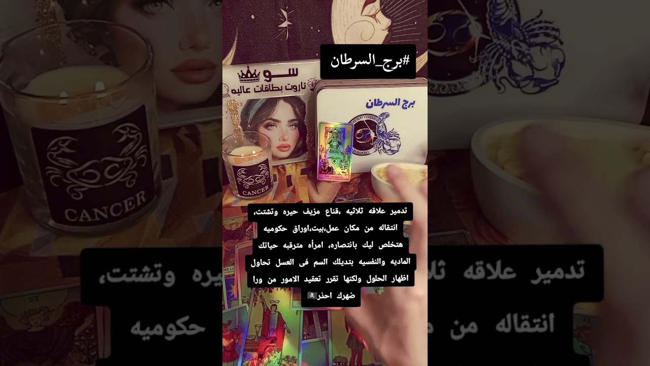 حكايتك اى؟! يا برج السرطان 🪸 ناس مترقبينك وانت حياتك بقت مليانه لغبطه تعال بقا وانا هديلك التفاصيل😏🫡