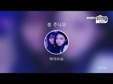 [everysing] 정 주나요
