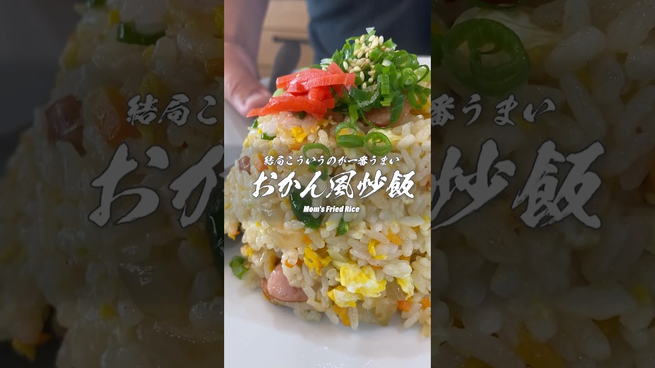 結局こういうのが1番うまい•••!おかん風五目チャーハンの作り方 #男飯 #炒飯