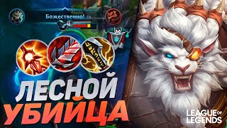 РЕНГАР В КРИТЫ ВЗРЫВАЕТ ПРОТИВНИКОВ - ВАНШОТ МАШИНА | League of Legends Wild Rift