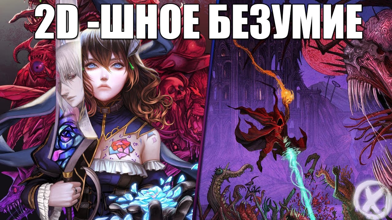2D - ШНОЕ БЕЗУМИЕ ► Bloodstained: Ritual of the Night \ Source of Madness - (Игровые Подгоны)