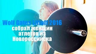 Wolf Gates Liftoff 2016 собрал женщин атлетов из Новороссийска Wolf Gates Liftoff 2016 собрал женщин атлетов из Новороссийска