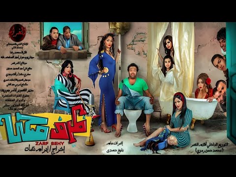 فيلم ظرف صحى بطولة دوللي شاهين خالد عمر نرمين ماهر علاء مرسي ضياء الميرغني عايدة رياض