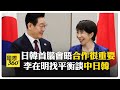 美國與中日關係