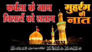 Karbala à¤•à¥‡ à¤œà¤¾à¤¨ à¤¨à¥›à¤°à¥‹à¤‚ à¤•à¥‹ Salam | Muharram Naat 