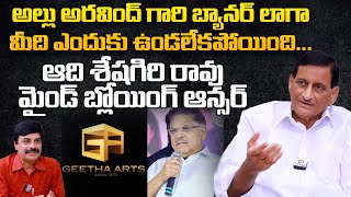 అలల అరవద గర బయనర లగ మద ఎదక ఉడలకపయద Adiseshagiri Rao On Allu Aravind Banner
