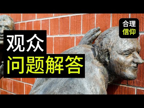 【大鸟观众问题解答 #3】基督徒不敢回答的圣经问题？？