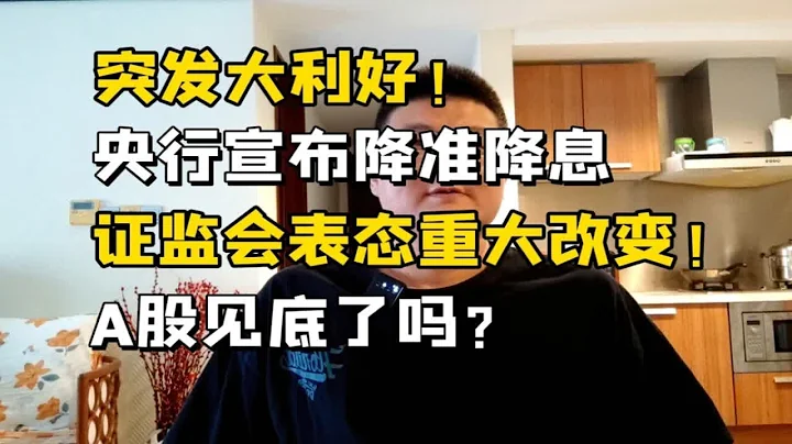 突發大利好！央行降准降息，證監會態度重大轉變！A股見底了嗎？突 - 天天要聞
