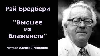 Рэй Бредбери "Высшее из блаженств"