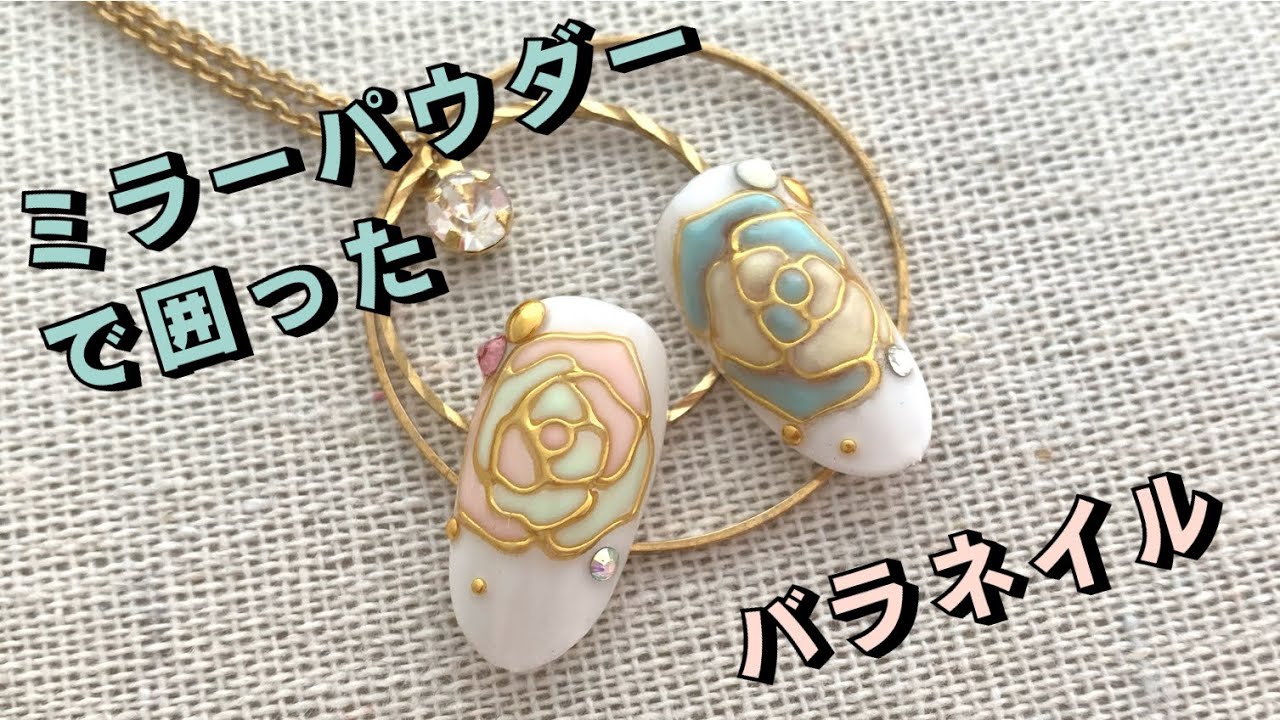 ミラーパウダーで囲ったバラフラワーネイル ネイルアートやり方 Youtube