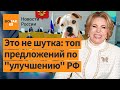 Самые безумные предложения российских чиновников по &quot;улучшению&quot; РФ / Новости России